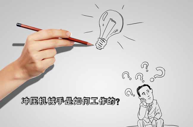 【沖壓機(jī)械手】是如何工作的？